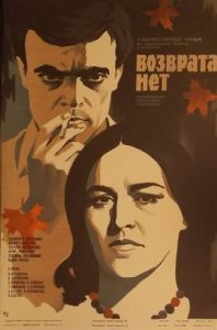 Постер Возврата нет