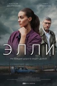 Элли (1 сезон) 
