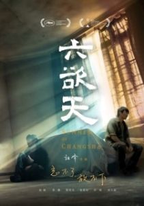 
Лето в Чанша (2019) 