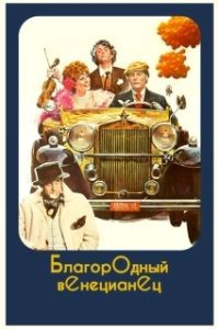 
Благородный венецианец (1976) 