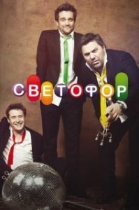 Светофор (1-10 сезон) 
