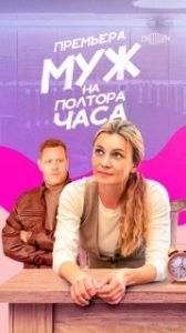Муж на полтора часа (1 сезон) 
