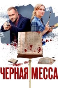 Черная месса (1 сезон) 
