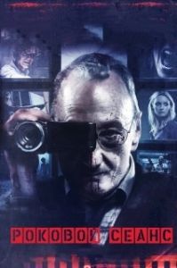 Постер Роковой сеанс (The Last Showing)