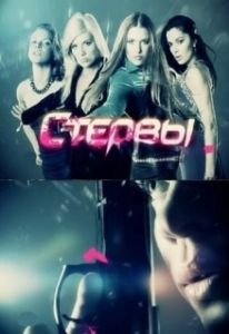 Стервы 
