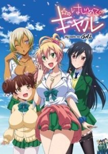Постер Моя первая гяру (Hajimete no Gal)