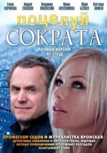 Поцелуй Сократа 
