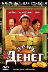 
День денег (2006) 