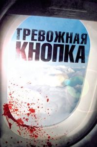 Постер Тревожная кнопка (Panic Button)