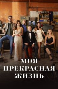 Моя прекрасная жизнь (1 сезон) 
