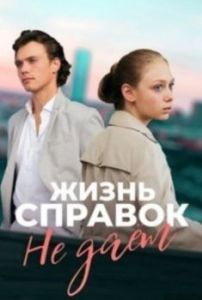 Постер Жизнь справок не даёт