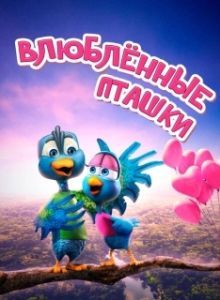 
Влюбленные пташки (2020) 
