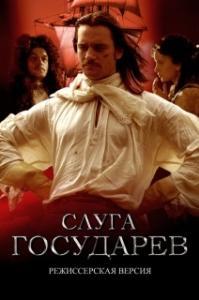 
Слуга государев. Режиссерская версия (2022) 
