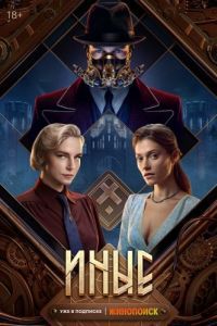 Постер Иные