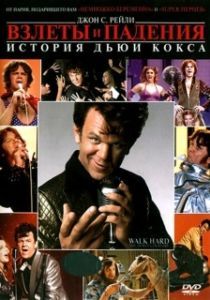 Постер Взлеты и падения: История Дьюи Кокса (Walk Hard: The Dewey Cox Story)