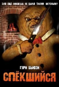 
Спёкшийся (2005) 