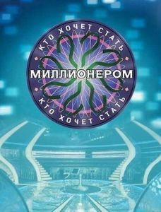Постер Кто хочет стать миллионером?