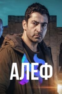 Алеф (1-2 сезон) 
