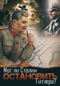 
Мог ли Сталин остановить Гитлера? (2009) 