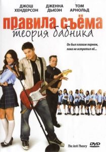 Постер Правила съема: Теория бабника (The Jerk Theory)