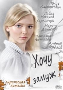 Постер Хочу замуж