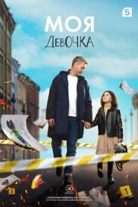 Постер Моя девочка