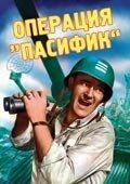 
Операция «Пасифик» (1951) 