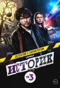 Историк (1-2 сезон) 
