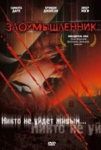 Постер Злоумышленник (Malevolence)