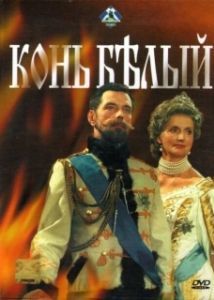 Постер Конь белый (White Horse)