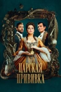 Царская прививка (1 сезон) 
