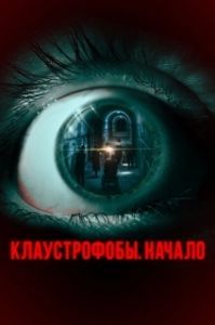 
Клаустрофобы. Начало (2021) 