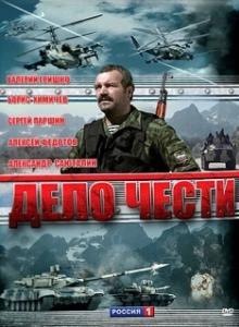 Постер Дело чести
