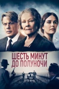 
Шесть минут до полуночи (2020) 