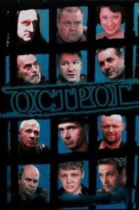 Острог. Дело Федора Сеченова (1 сезон) 

