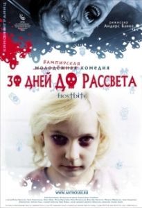 Постер 30 дней до рассвета