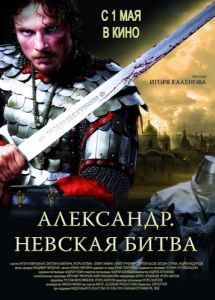 Постер Александр. Невская битва