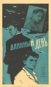 Постер Длинный день