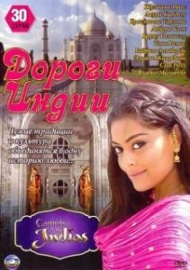 Дороги Индии (1 сезон) 
