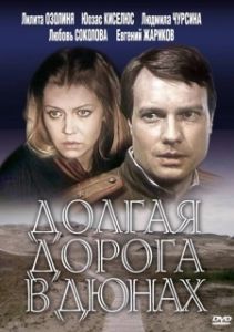 Долгая дорога в дюнах (1 сезон) 
