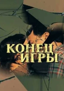 Конец игры (1 сезон) 
