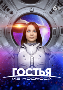 Постер Гостья из космоса