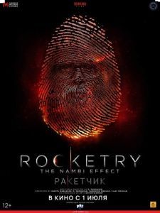 Постер Ракетчик (Rocketry: The Nambi Effect)