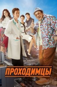 Постер Проходимцы (Apkkujeong)