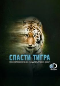 Постер Спасти тигра (Taken by the Tiger)