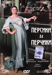 Постер Персики и Перчики. Куртуазные истории