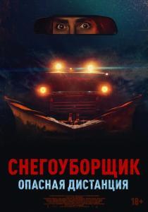 
Снегоуборщик. Опасная дистанция (2024) 