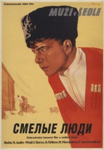 Постер Смелые люди
