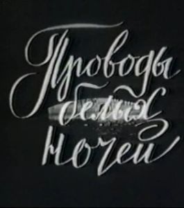 Постер Проводы белых ночей