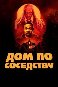 Постер Дом по соседству (The House Next Door)